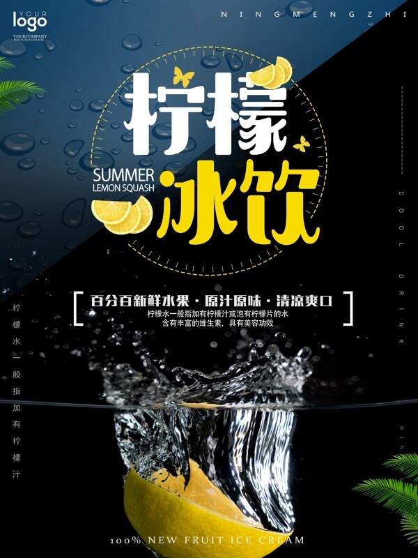 蓝黑色冰块质感背景夏季柠檬冰饮海报设计