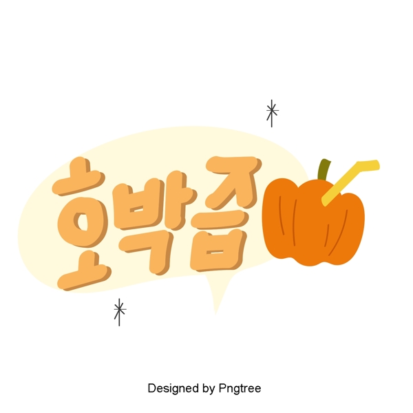 韩国南瓜汁植物食品材料元素手美丽的风格手写字体