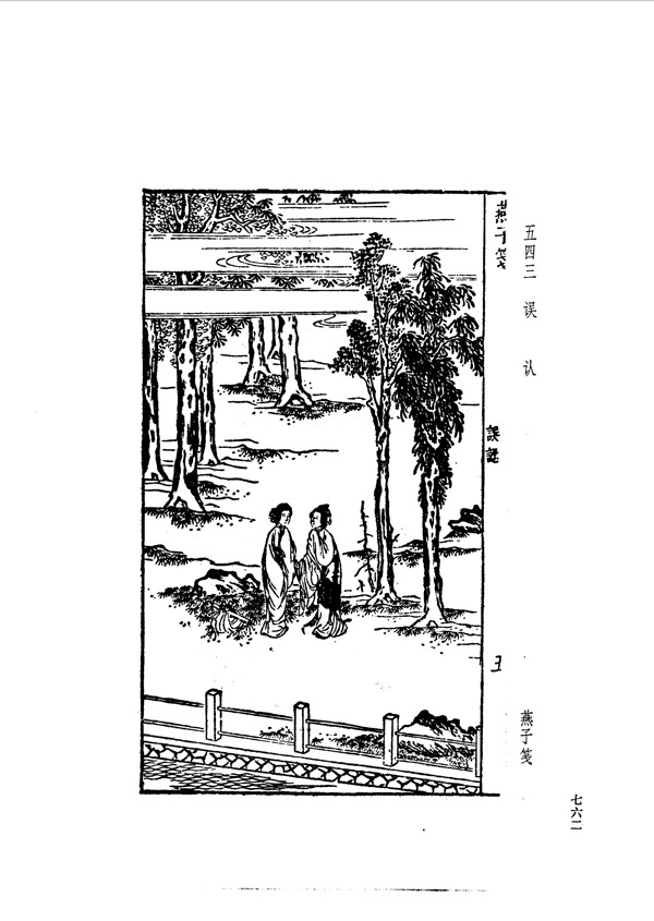 中国古典文学版画选集上下册0790