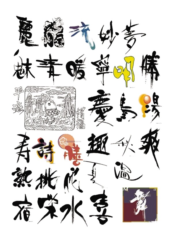 舞字艺术字艺术字库