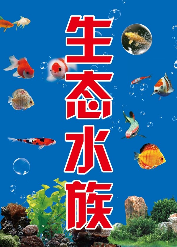 生态水族