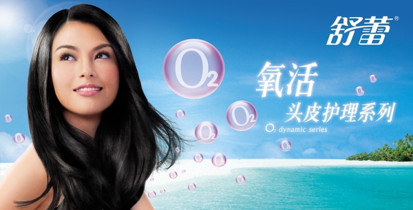 舒蕾氧活头皮护理系列洗发水广告图片