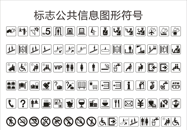 标志公共信息图形符号