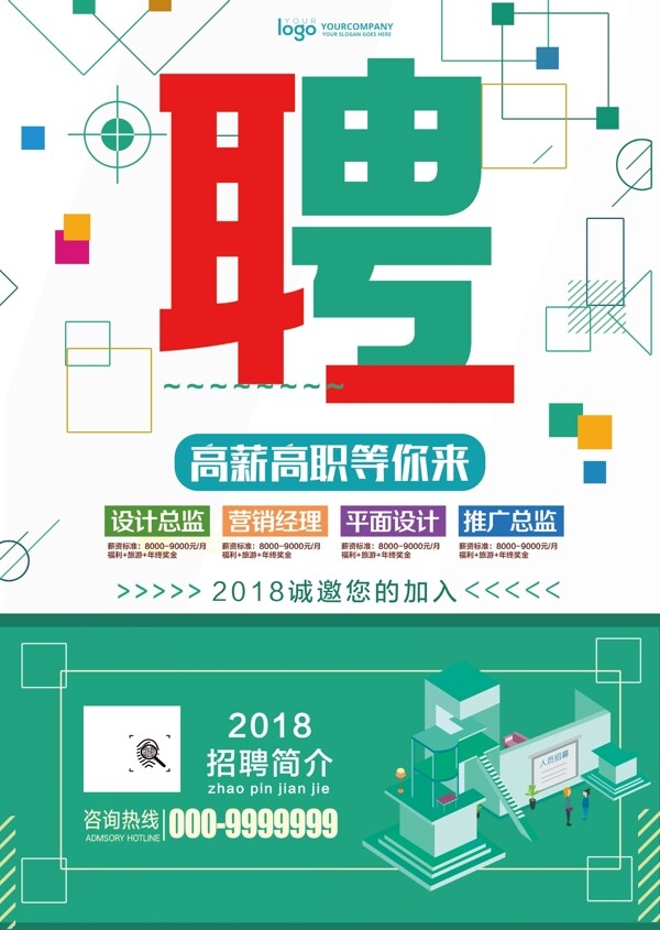 2018简约创意招聘宣传单dm