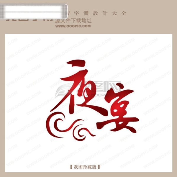 夜宴字体设计艺术字设计中文现代艺术字