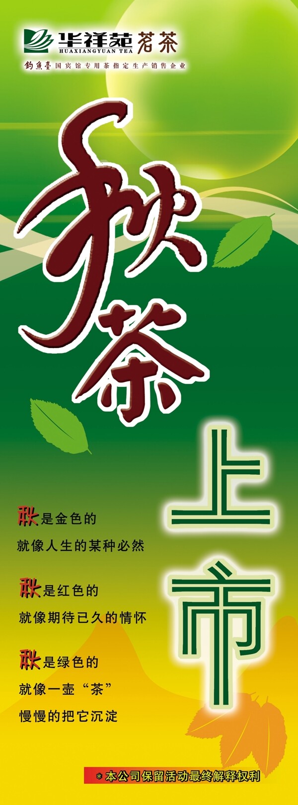 华祥苑名茶秋茶上市