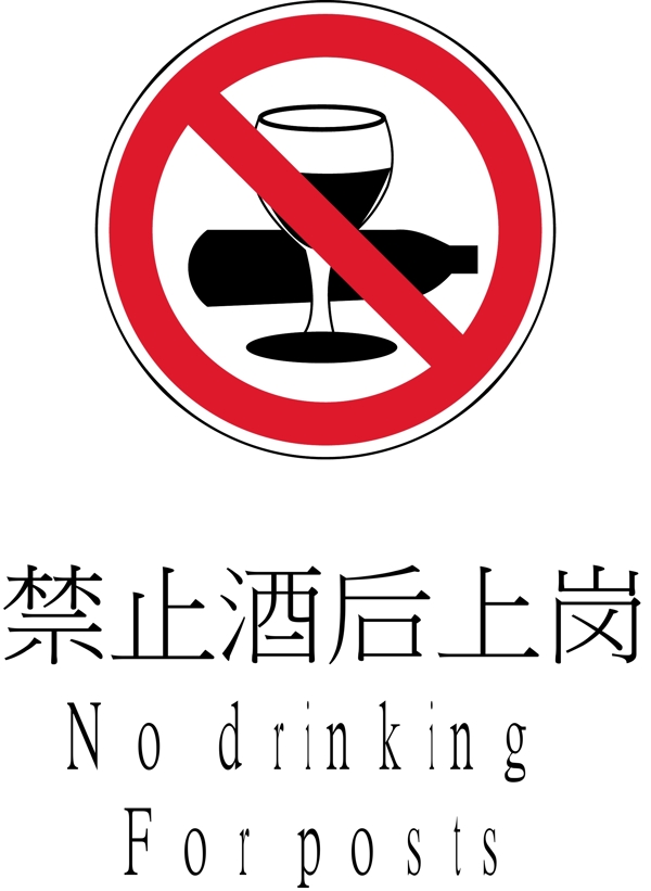 禁止酒后上岗