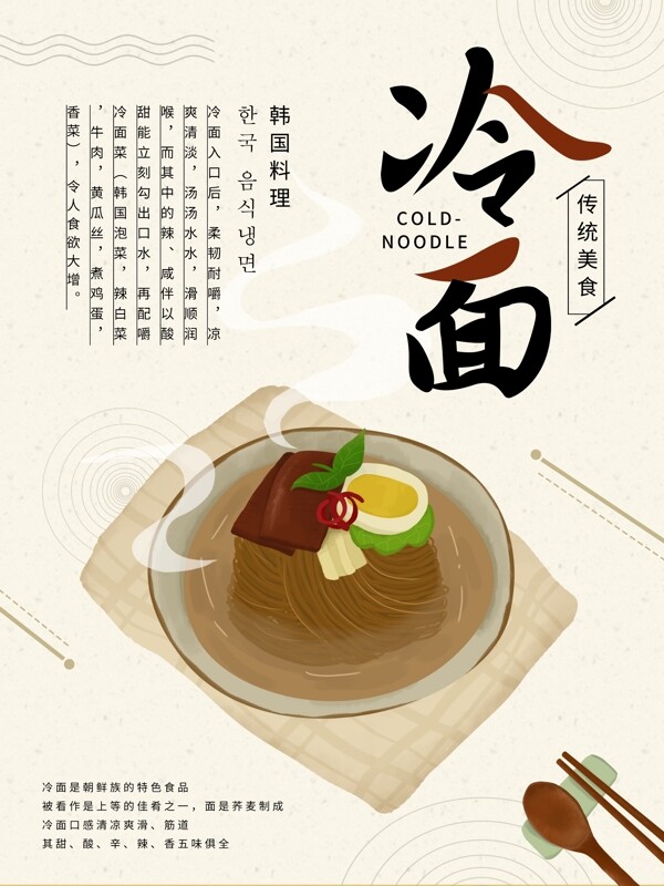 原创插画韩式料理冷面宣传海报