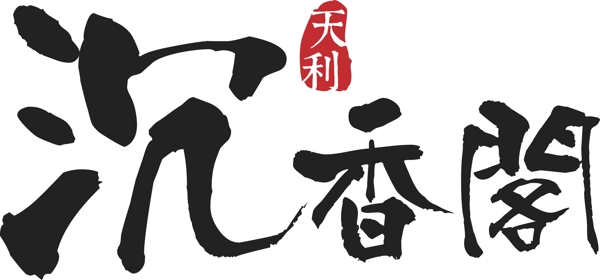 天利标识logo