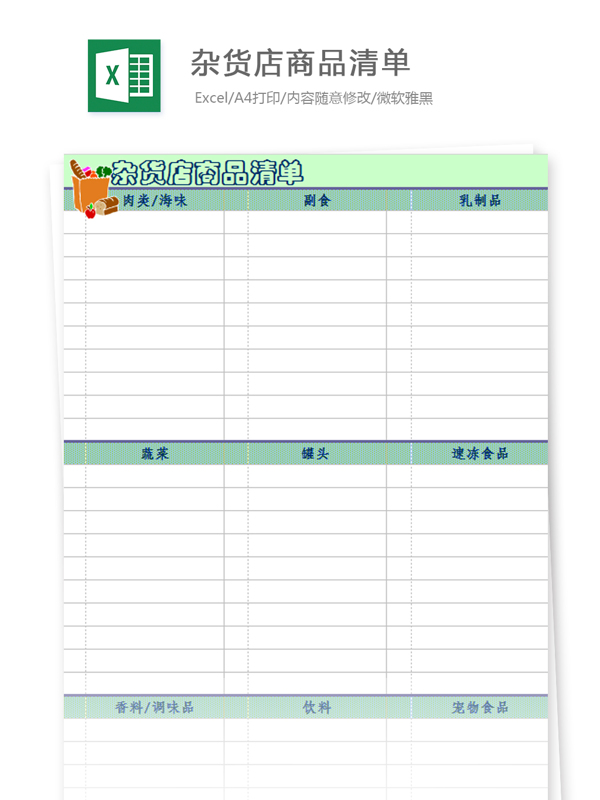 杂货店商品清单Excel文档