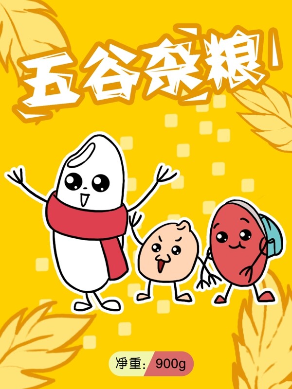 食品包装大米五谷杂粮红豆插画