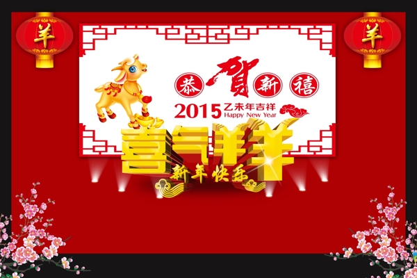 恭贺新春2015新年快乐