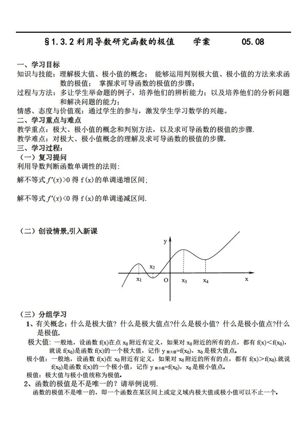 数学人教新课标B版利用导数研究函数的极值