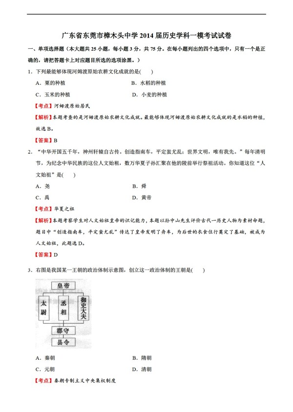 中考专区历史广东省中考一模考试试题解析版