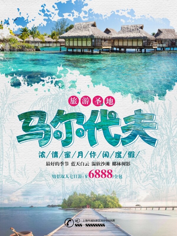 绿色水墨风马尔代夫旅游旅行社美景旅游海报