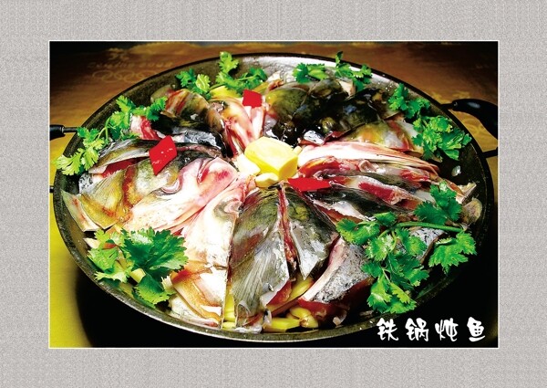 铁锅炖鱼图片