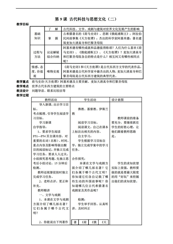 九年级上册历史第9课古代科技与思想文化教案表格式