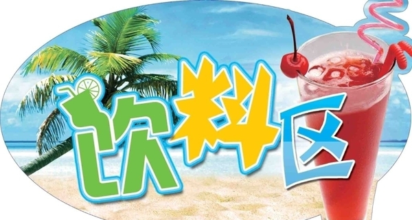 自助饮料区蓝天沙滩椰树大海樱桃冰饮异形吊牌艺术字图片