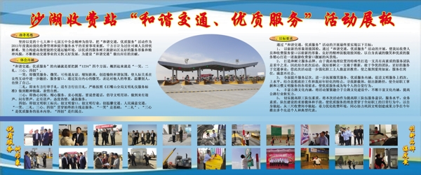 沙湖收费站和谐交通优质服务活动展板图片