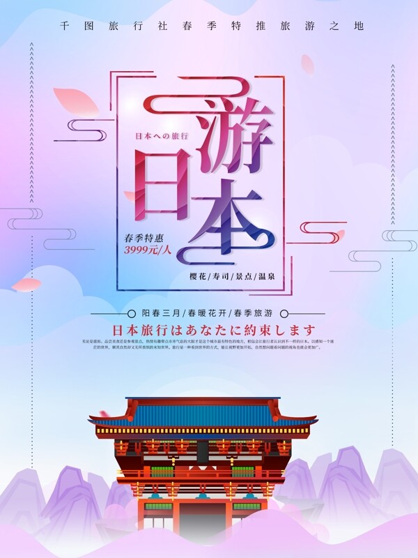 唯美创意游日本旅游宣传海报