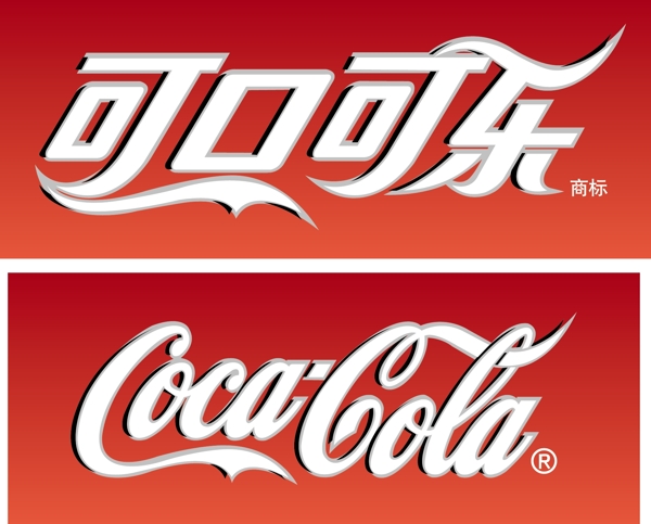 可口可乐中英文标志