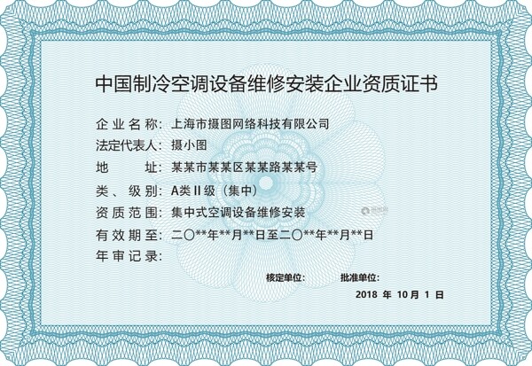 空调制冷设备企业资质证书