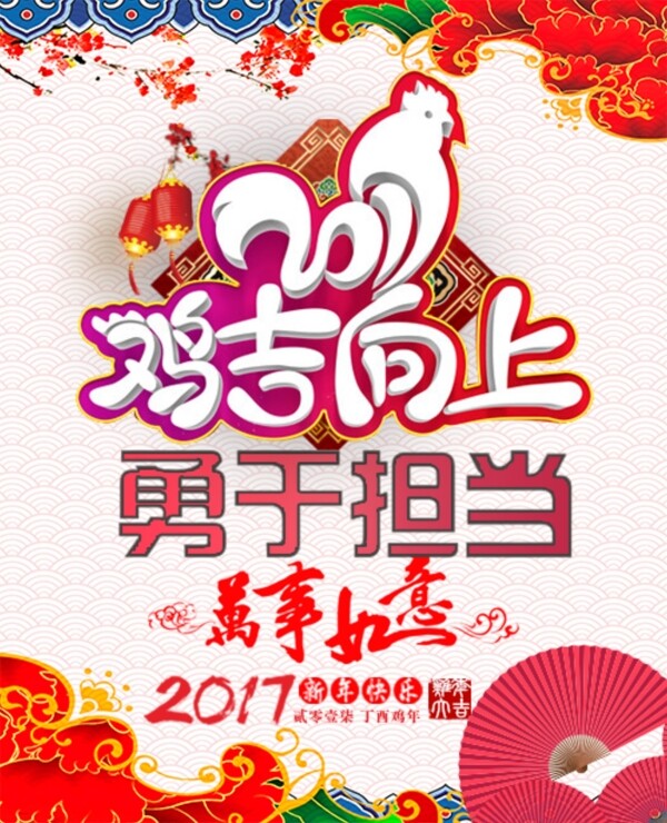 2017鸡年新年年会海报