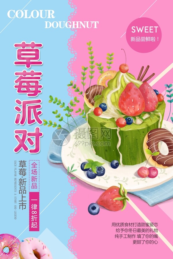 小清新草莓派对甜品美食海报