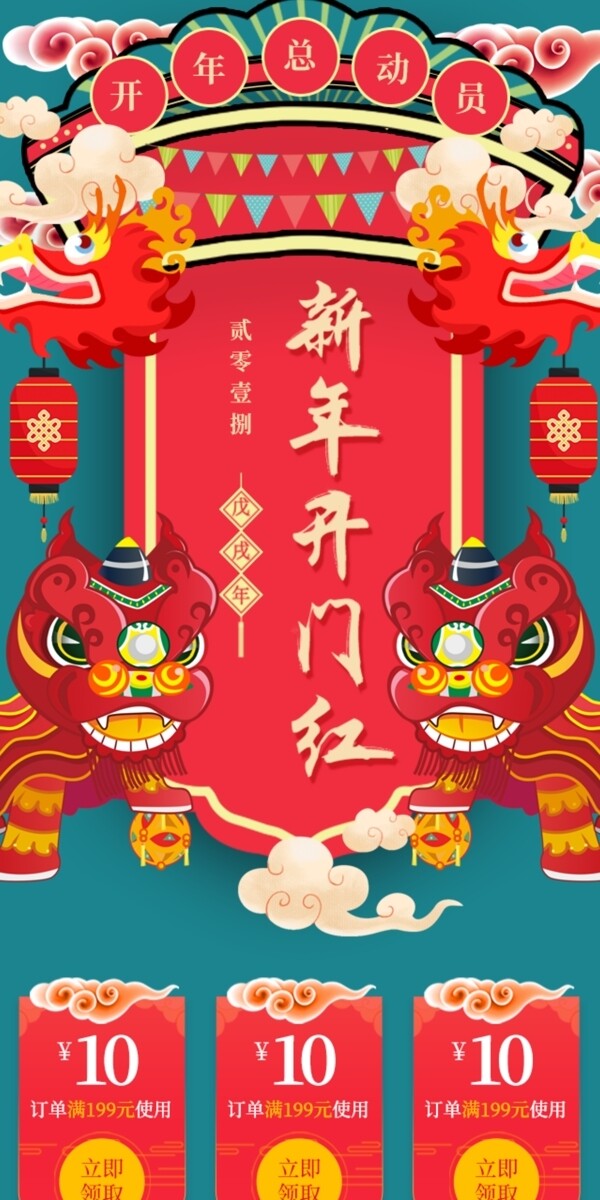 中国风新春开门红开年总动员移动首页