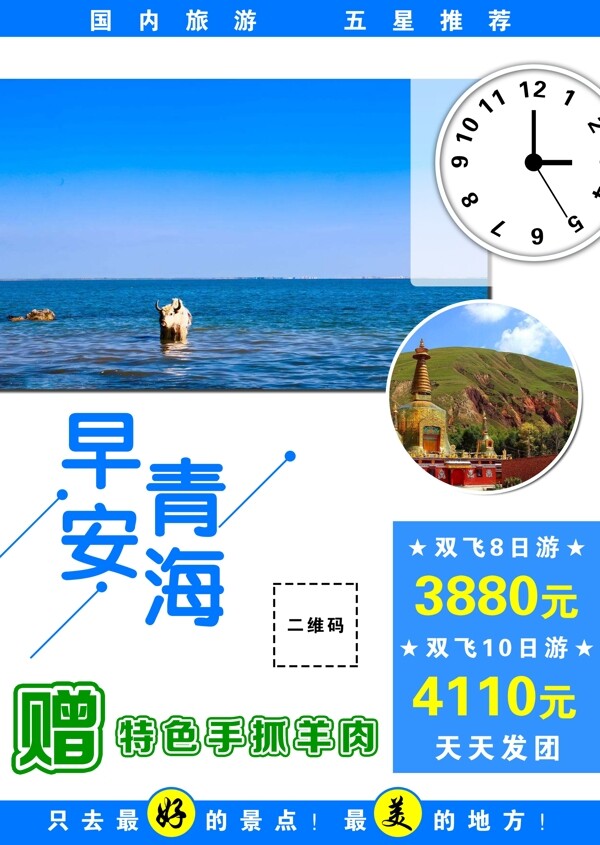 青海旅游海报