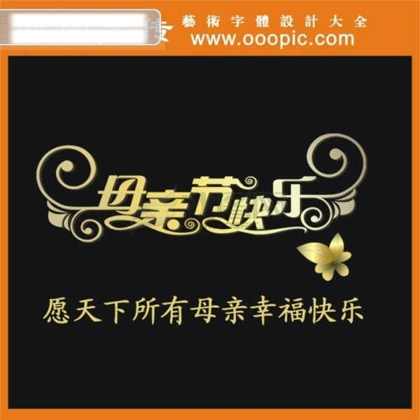 母亲节快乐艺术字字体设计中文字体中文字库字库