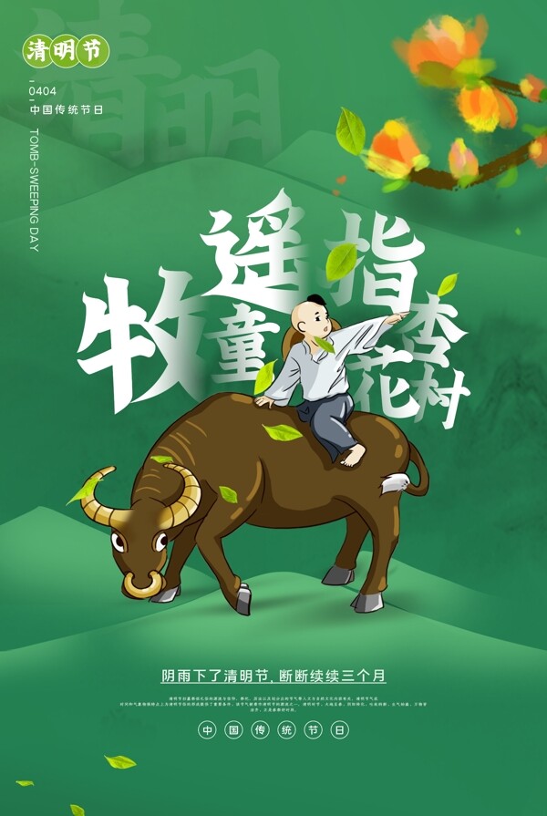 清明节节日传统宣传活动海报