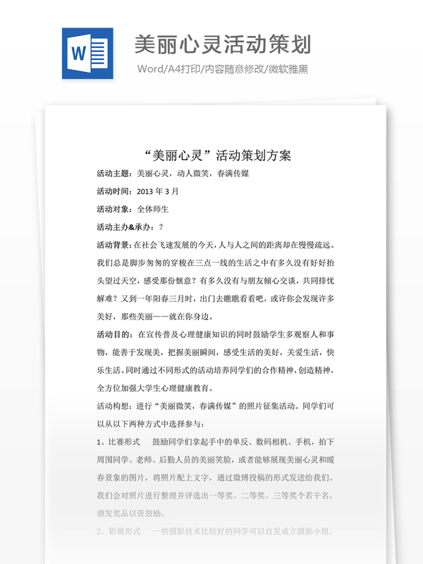 美丽心灵活动策划word文档模板