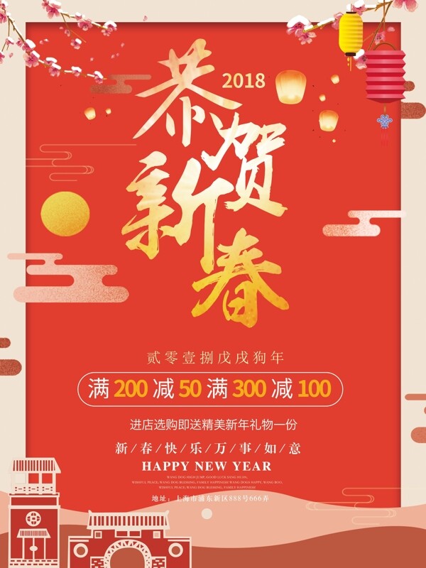 2018狗年喜庆新年促销宣传海报