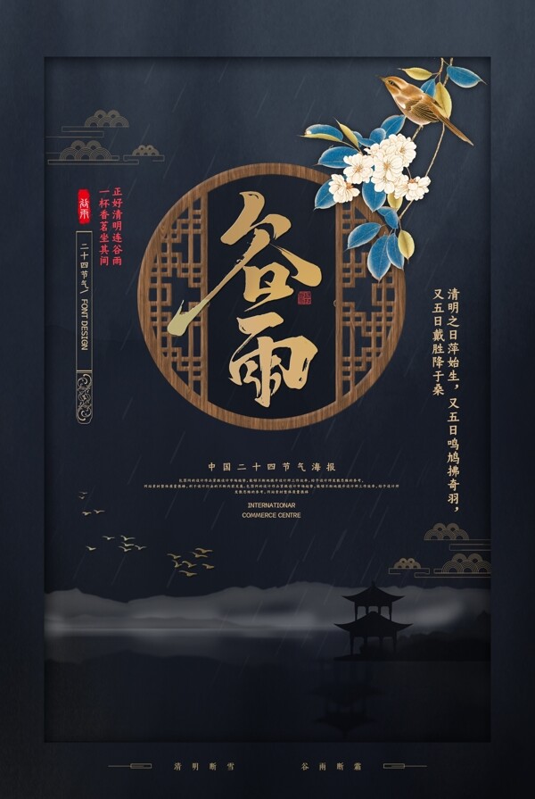 中国风大气谷雨海报
