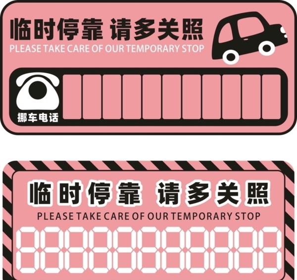 粉色可爱卡通临时停车卡挪车卡图片