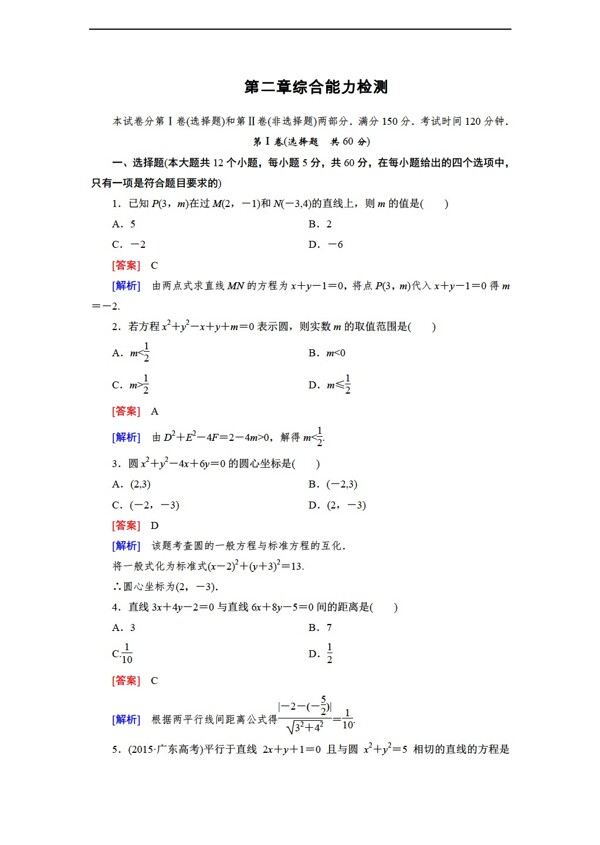 数学北师大版必修2第二章解析几何初步综合能力检测