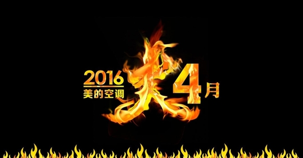 2016美的空调火4月