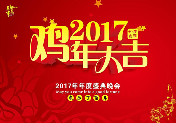 2017鸡年大吉海报图片1