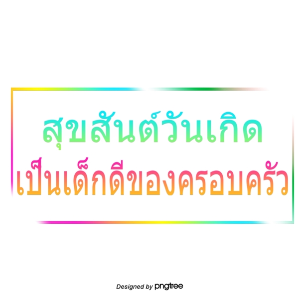 泰国字母的字体是一个矩形的家人生日快乐