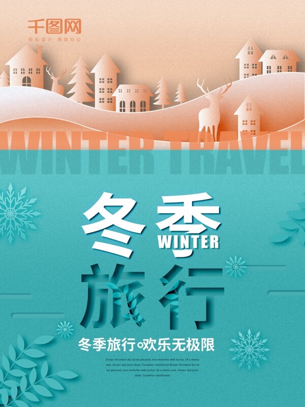 扁平化冬季旅行海报设计