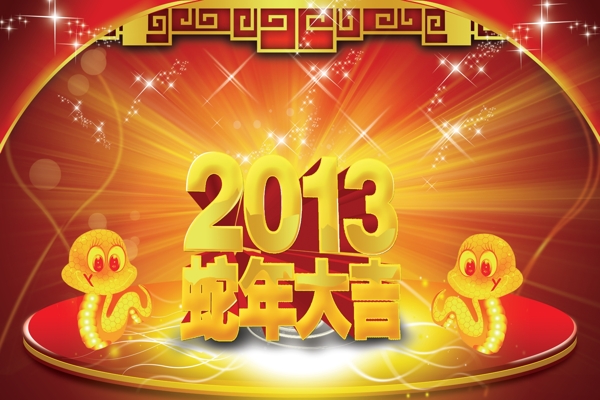 2013新年素材