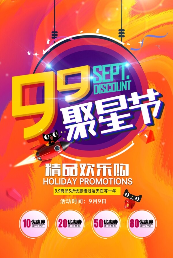 99聚星节促销淘宝海报