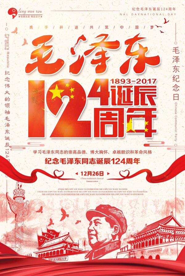 中国风党建124周年诞辰