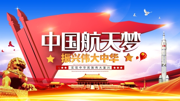 红色旗帜中国航天梦党建展板