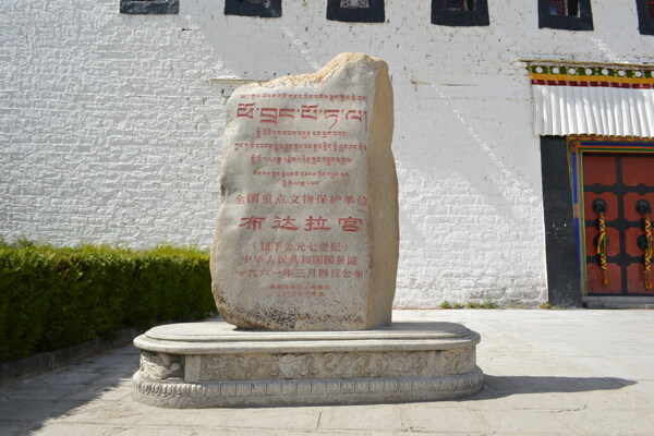 布达拉宫刻字石碑