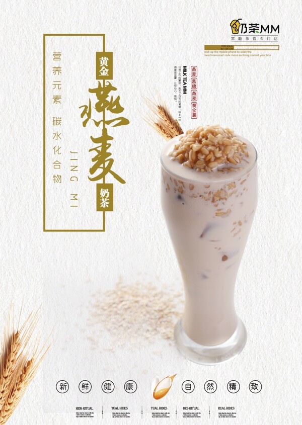 黄金燕麦奶茶海报