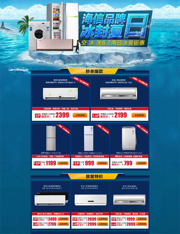 海信夏日促销首页