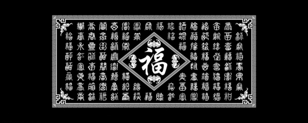 百福图福字图万福灰度图图片