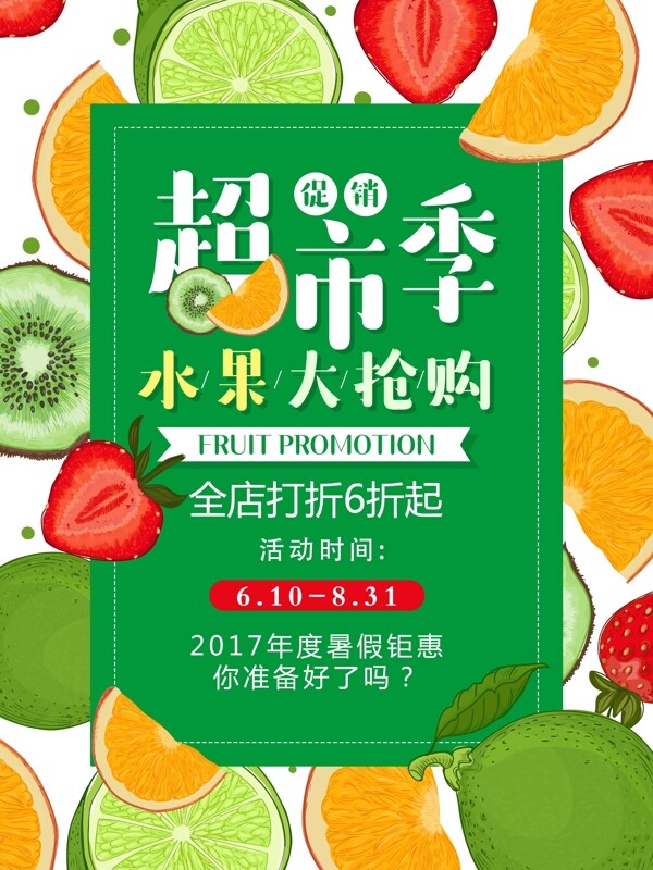 绿色超市水果大抢购促销海报